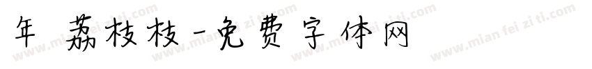 年 荔枝枝字体转换